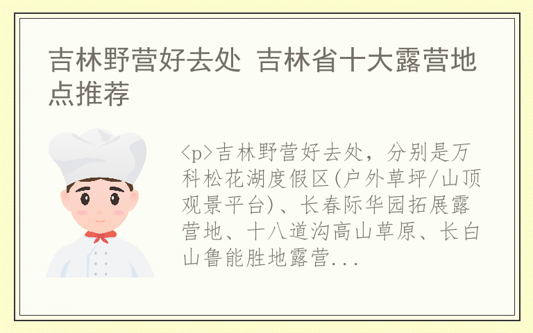吉林野营好去处 吉林省十大露营地点推荐