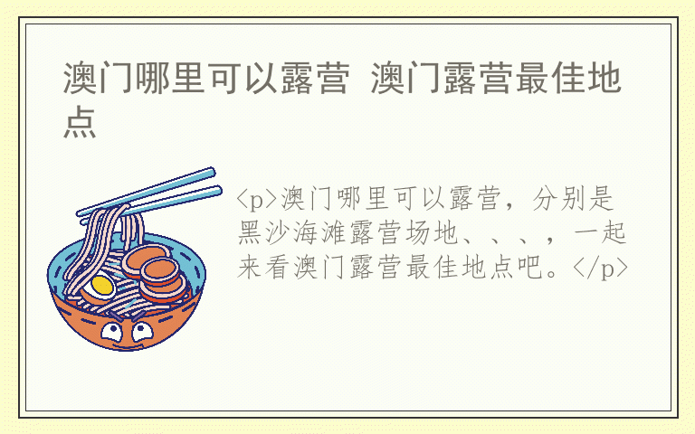 澳门哪里可以露营 澳门露营最佳地点