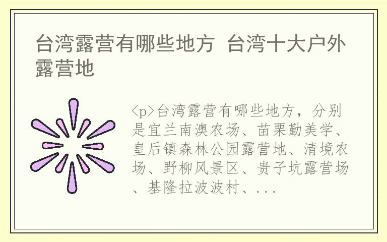 台湾露营有哪些地方 台湾十大户外露营地