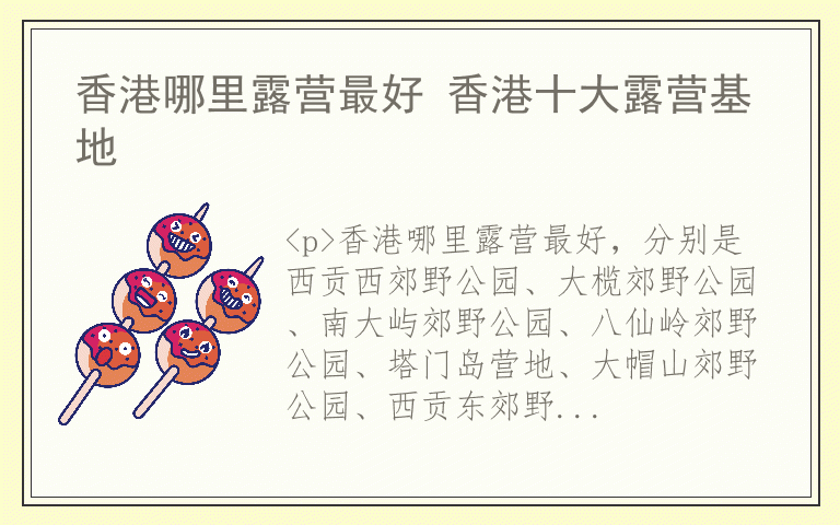 香港哪里露营最好 香港十大露营基地