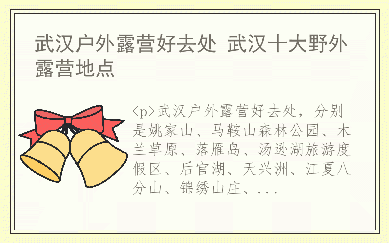 武汉户外露营好去处 武汉十大野外露营地点