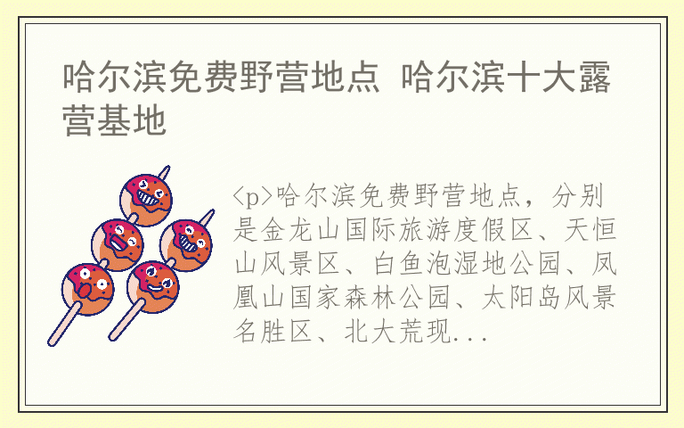 哈尔滨免费野营地点 哈尔滨十大露营基地