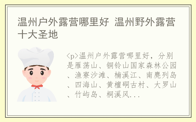 温州户外露营哪里好 温州野外露营十大圣地