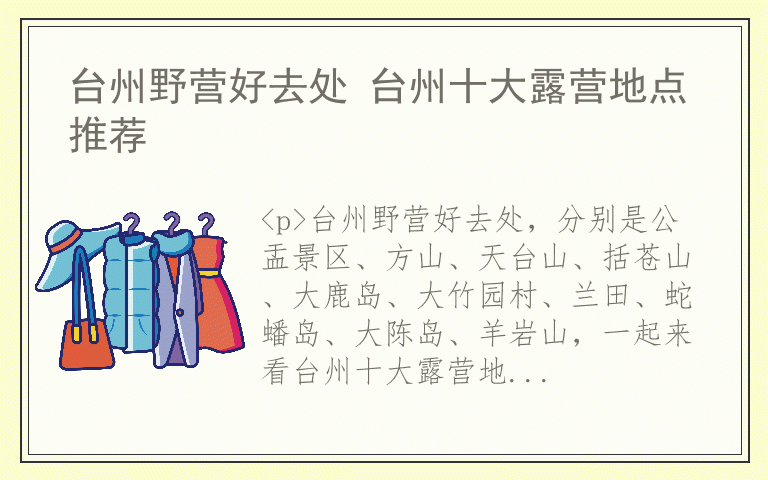 台州野营好去处 台州十大露营地点推荐