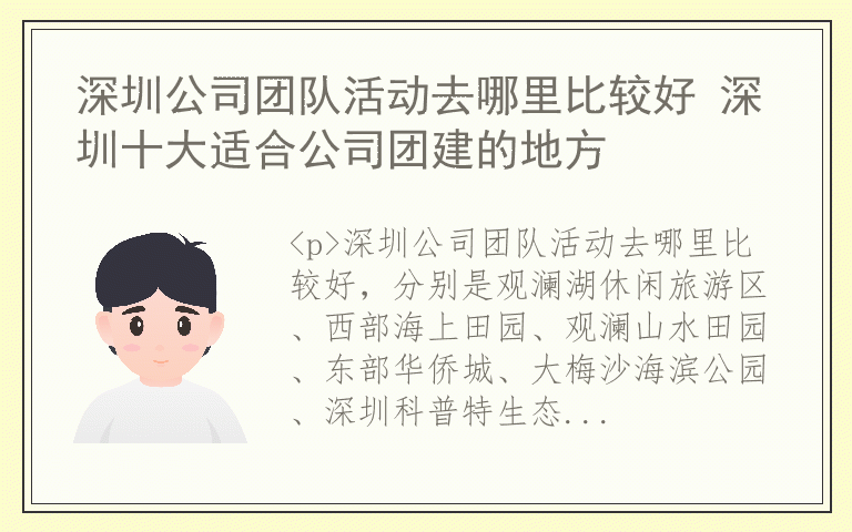 深圳公司团队活动去哪里比较好 深圳十大适合公司团建的地方