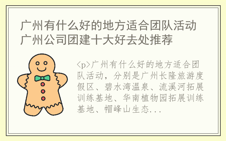 广州有什么好的地方适合团队活动 广州公司团建十大好去处推荐