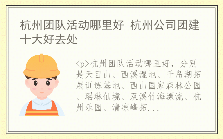 杭州团队活动哪里好 杭州公司团建十大好去处