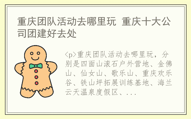 重庆团队活动去哪里玩 重庆十大公司团建好去处