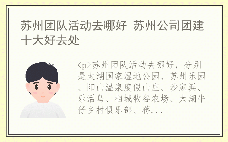苏州团队活动去哪好 苏州公司团建十大好去处