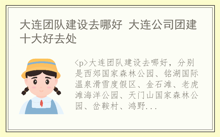 大连团队建设去哪好 大连公司团建十大好去处