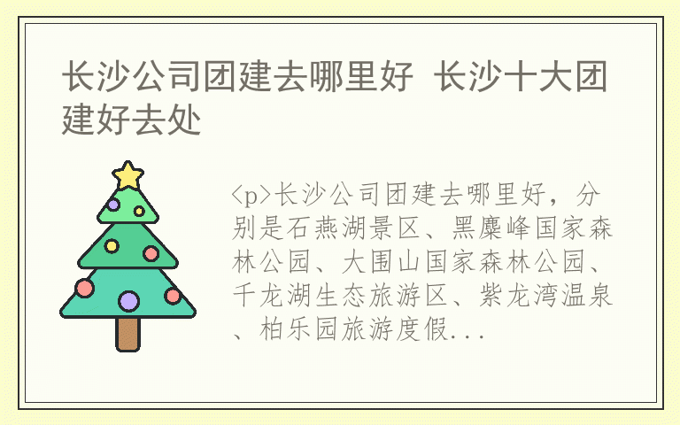 长沙公司团建去哪里好 长沙十大团建好去处