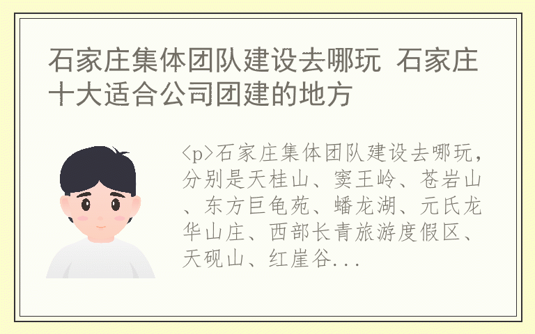 石家庄集体团队建设去哪玩 石家庄十大适合公司团建的地方