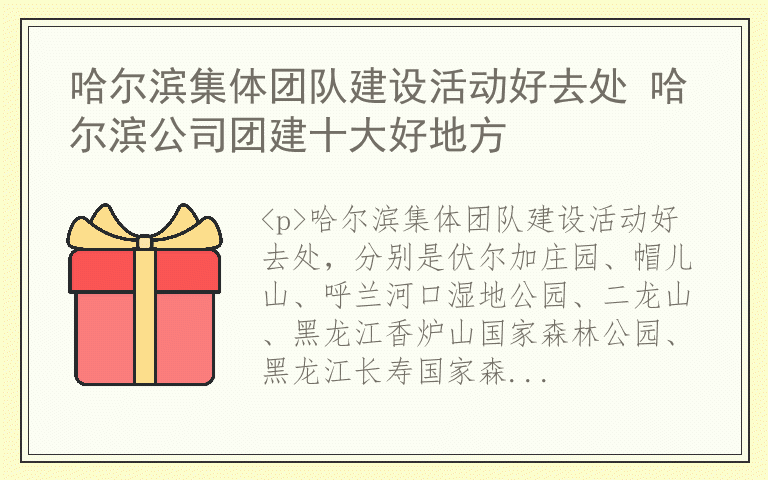 哈尔滨集体团队建设活动好去处 哈尔滨公司团建十大好地方