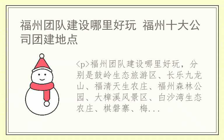 福州团队建设哪里好玩 福州十大公司团建地点