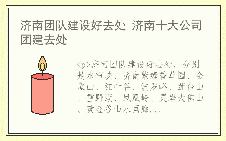 济南团队建设好去处 济南十大公司团建去处