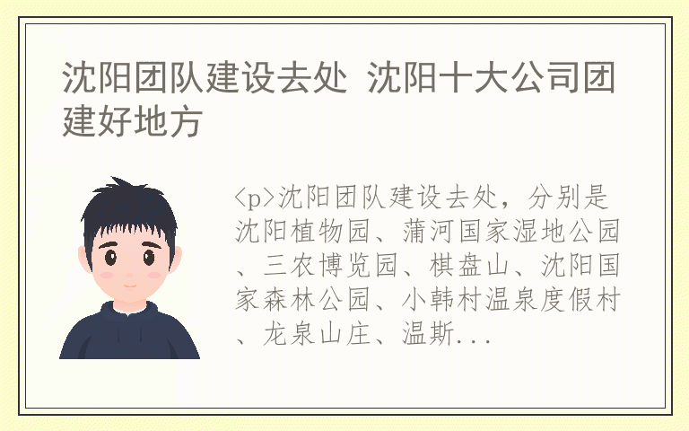 沈阳团队建设去处 沈阳十大公司团建好地方