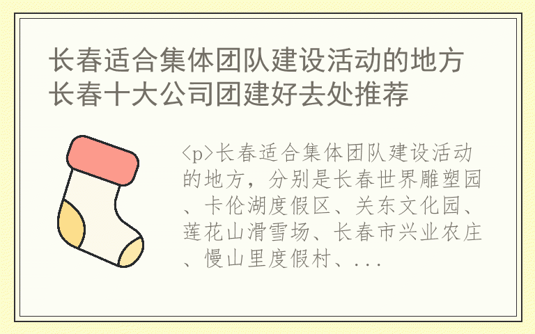 长春适合集体团队建设活动的地方 长春十大公司团建好去处推荐