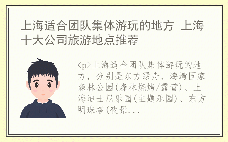 上海适合团队集体游玩的地方 上海十大公司旅游地点推荐
