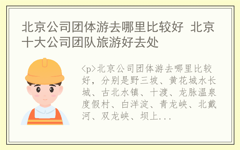 北京公司团体游去哪里比较好 北京十大公司团队旅游好去处