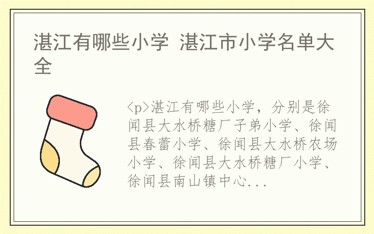 湛江有哪些小学 湛江市小学名单大全