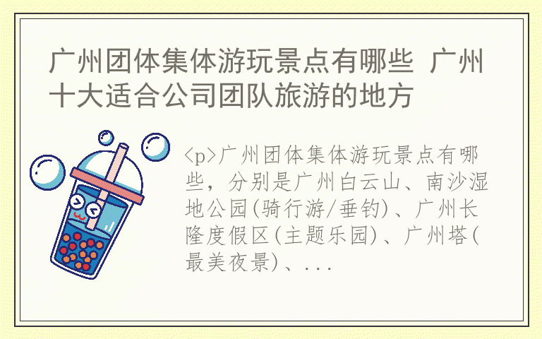 广州团体集体游玩景点有哪些 广州十大适合公司团队旅游的地方