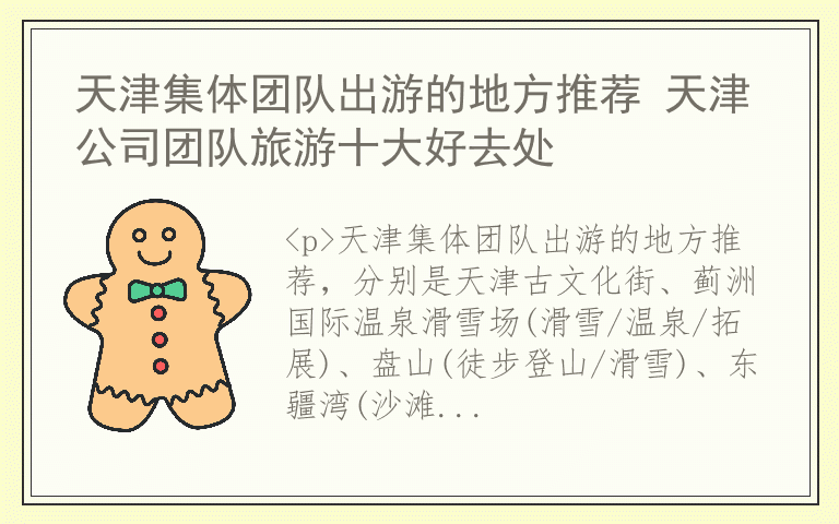 天津集体团队出游的地方推荐 天津公司团队旅游十大好去处