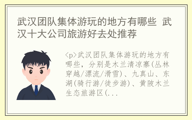 武汉团队集体游玩的地方有哪些 武汉十大公司旅游好去处推荐