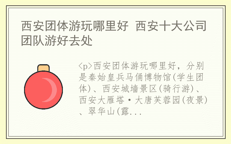 西安团体游玩哪里好 西安十大公司团队游好去处