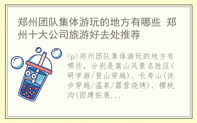郑州团队集体游玩的地方有哪些 郑州十大公司旅游好去处推荐