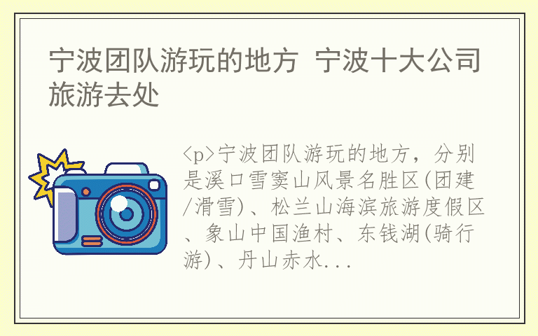 宁波团队游玩的地方 宁波十大公司旅游去处