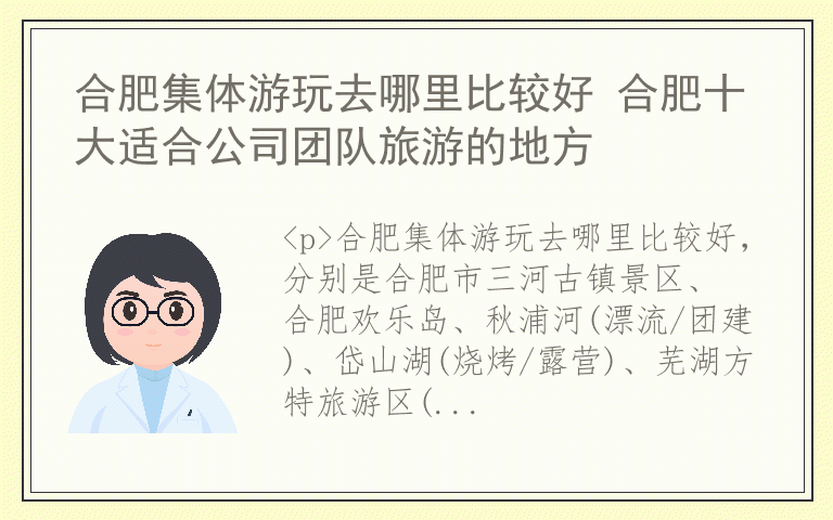 合肥集体游玩去哪里比较好 合肥十大适合公司团队旅游的地方