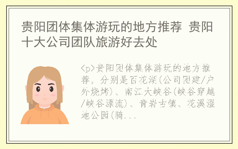 贵阳团体集体游玩的地方推荐 贵阳十大公司团队旅游好去处