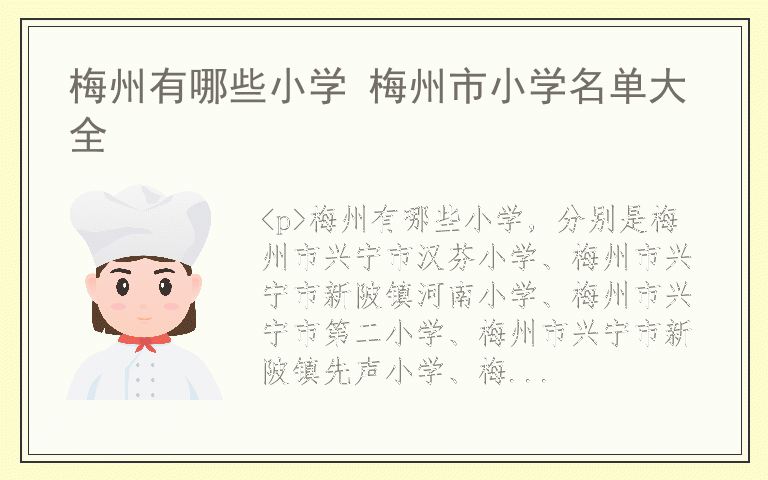 梅州有哪些小学 梅州市小学名单大全