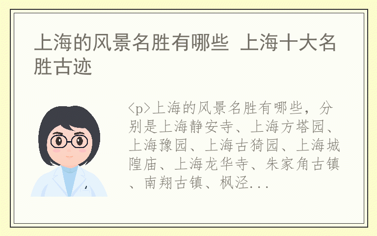 上海的风景名胜有哪些 上海十大名胜古迹