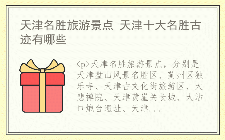 天津名胜旅游景点 天津十大名胜古迹有哪些