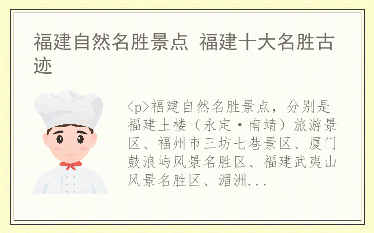 福建自然名胜景点 福建十大名胜古迹