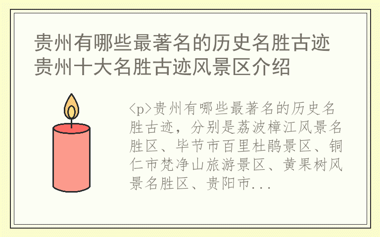 贵州有哪些最著名的历史名胜古迹 贵州十大名胜古迹风景区介绍
