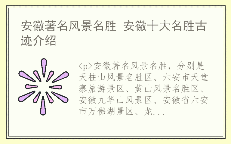安徽著名风景名胜 安徽十大名胜古迹介绍