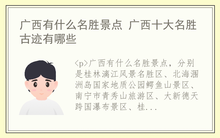 广西有什么名胜景点 广西十大名胜古迹有哪些