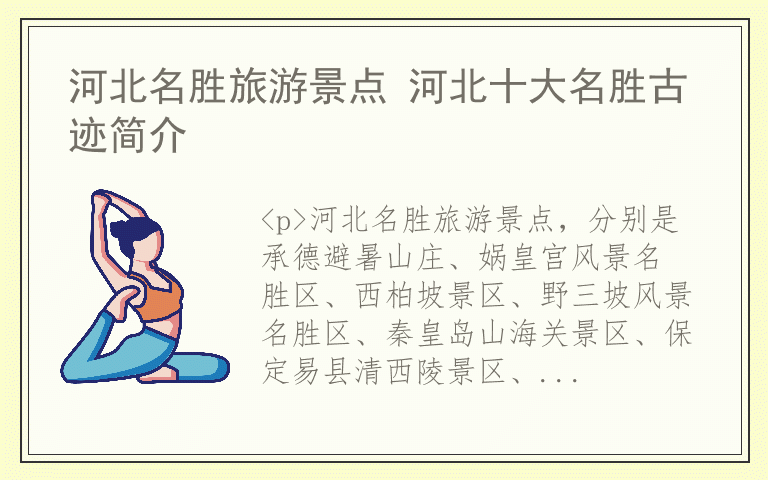 河北名胜旅游景点 河北十大名胜古迹简介