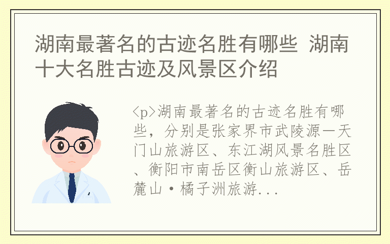 湖南最著名的古迹名胜有哪些 湖南十大名胜古迹及风景区介绍