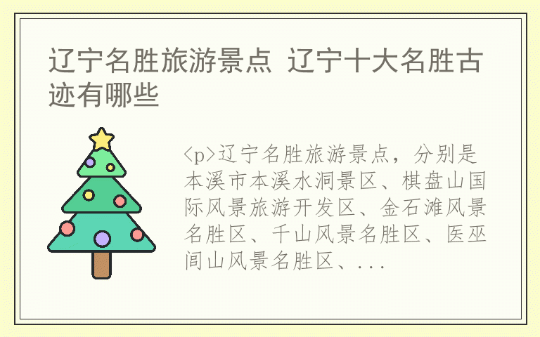 辽宁名胜旅游景点 辽宁十大名胜古迹有哪些