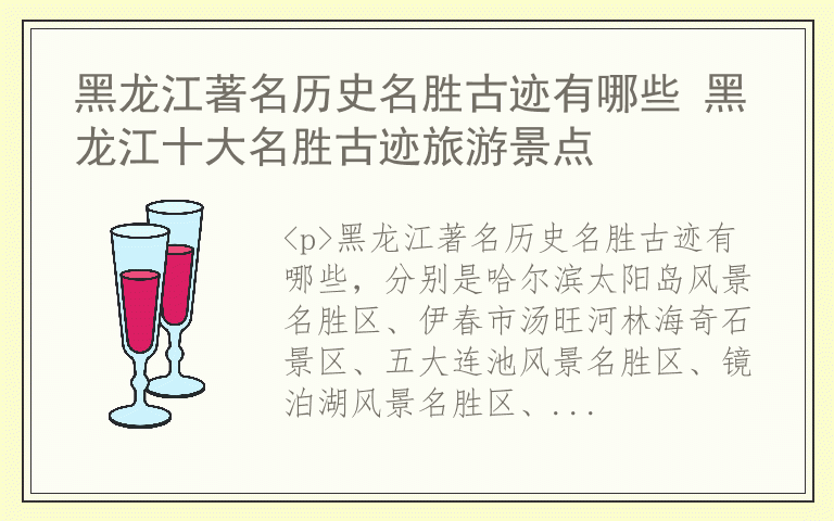 黑龙江著名历史名胜古迹有哪些 黑龙江十大名胜古迹旅游景点