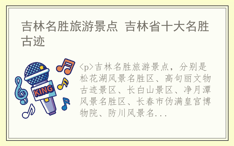 吉林名胜旅游景点 吉林省十大名胜古迹