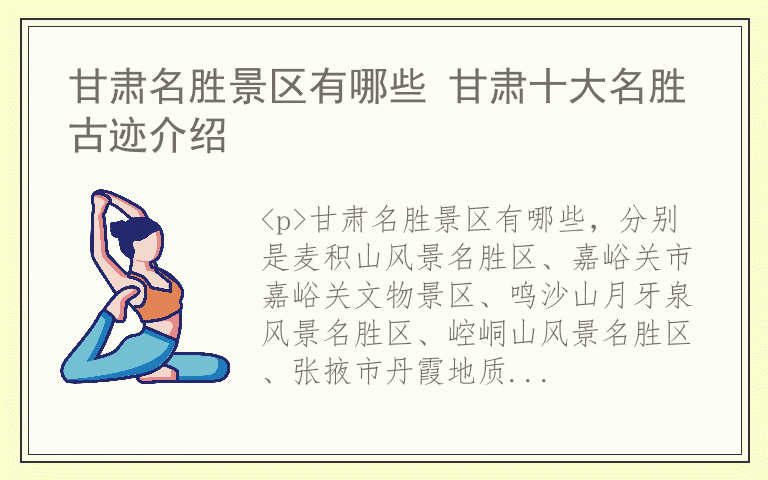 甘肃名胜景区有哪些 甘肃十大名胜古迹介绍