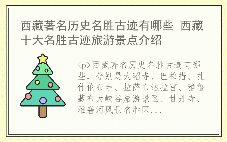 西藏著名历史名胜古迹有哪些 西藏十大名胜古迹旅游景点介绍