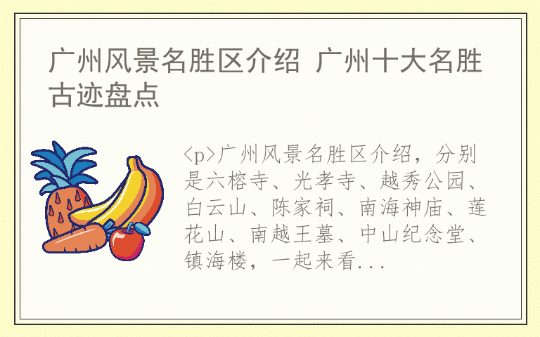 广州风景名胜区介绍 广州十大名胜古迹盘点