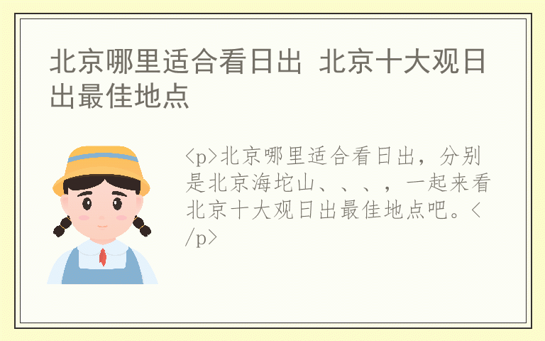 北京哪里适合看日出 北京十大观日出最佳地点