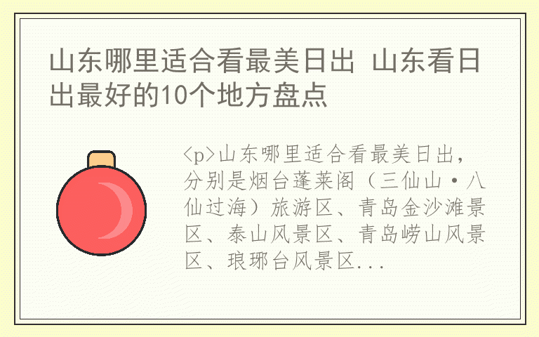山东哪里适合看最美日出 山东看日出最好的10个地方盘点