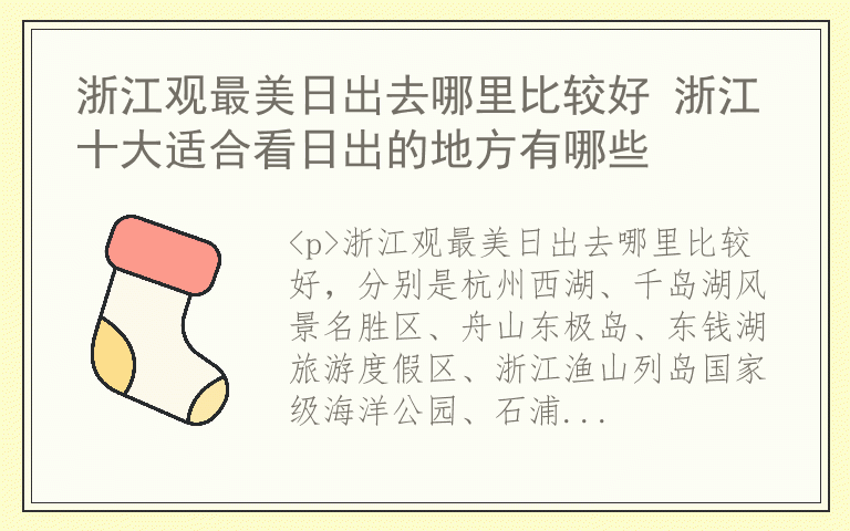 浙江观最美日出去哪里比较好 浙江十大适合看日出的地方有哪些
